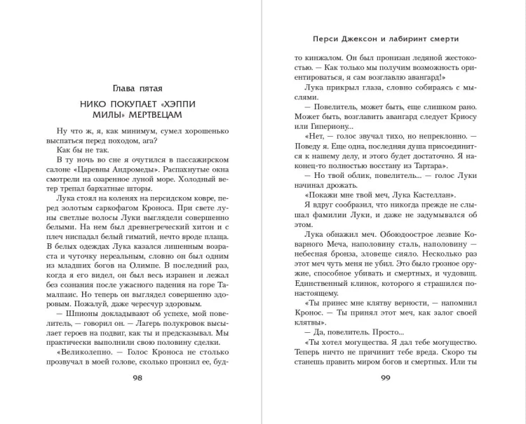 Перси Джексон и Лабиринт смерти (#4)
