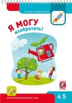 Я могу изобретать! Рабочая тетрадь для детей 4-5 лет (с наклейками)