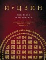 И ЦЗИН. Китайская книга перемен (новое оформление)