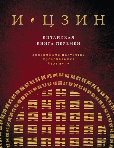 И ЦЗИН. Китайская книга перемен (новое оформление)