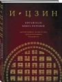 И ЦЗИН. Китайская книга перемен (новое оформление)