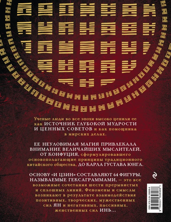 И ЦЗИН. Китайская книга перемен (новое оформление)