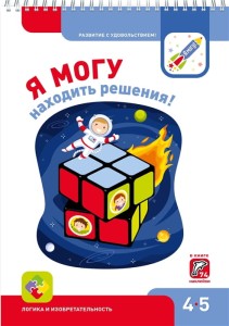 Я могу находить решения! Рабочая тетрадь для детей 4-5 лет (с наклейками)