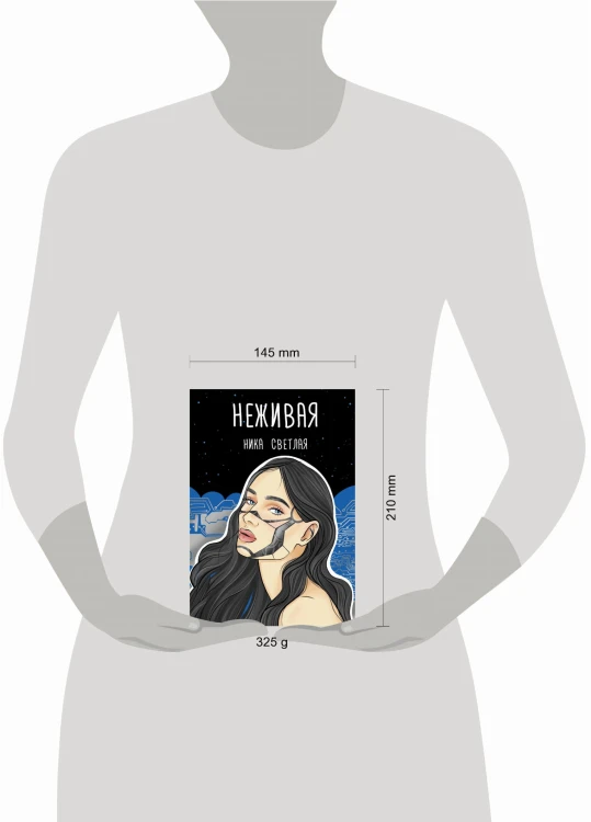 Неживая