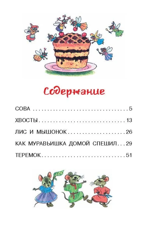 Как Муравьишка домой спешил. Сказки