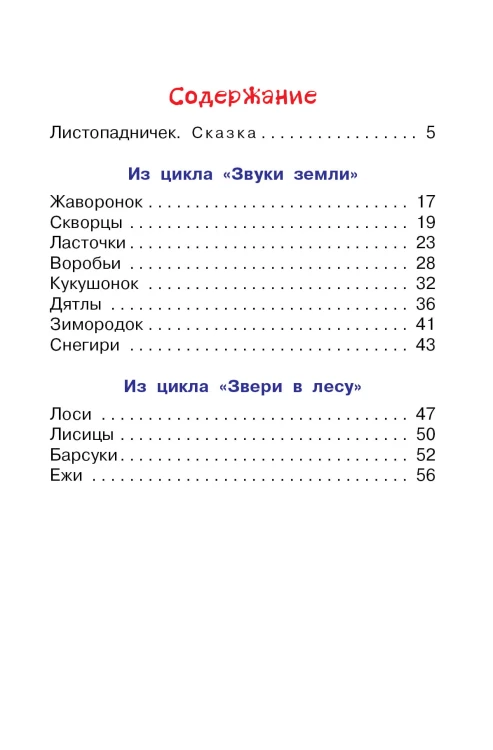 Листопадничек. Сказка и рассказы