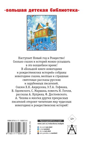 Большая книга новогодних и рождественских историй