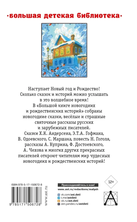 Большая книга новогодних и рождественских историй