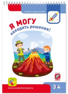 Я могу находить решения! Рабочая тетрадь для детей 3-4 лет (с наклейками)