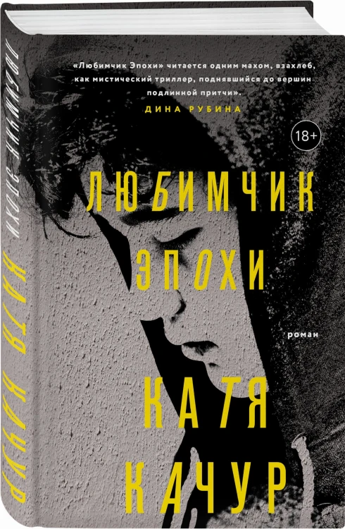 Любимчик Эпохи