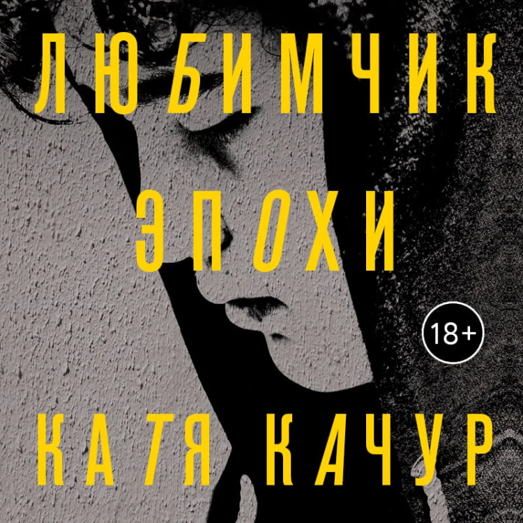 Любимчик Эпохи