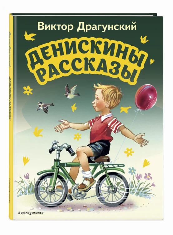 Денискины рассказы (ил. В. Канивца)