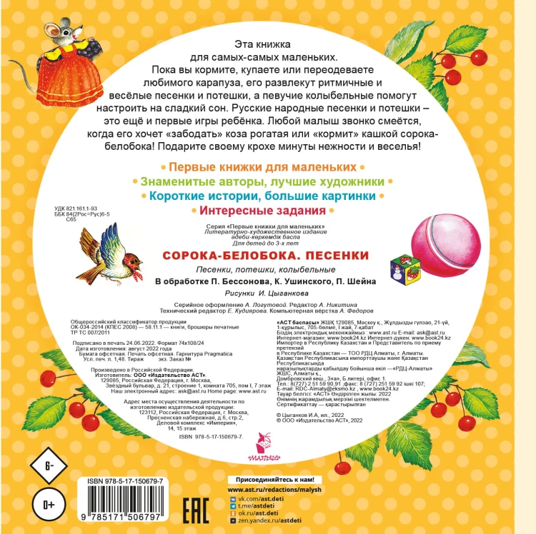 Сорока-Белобока. Песенки
