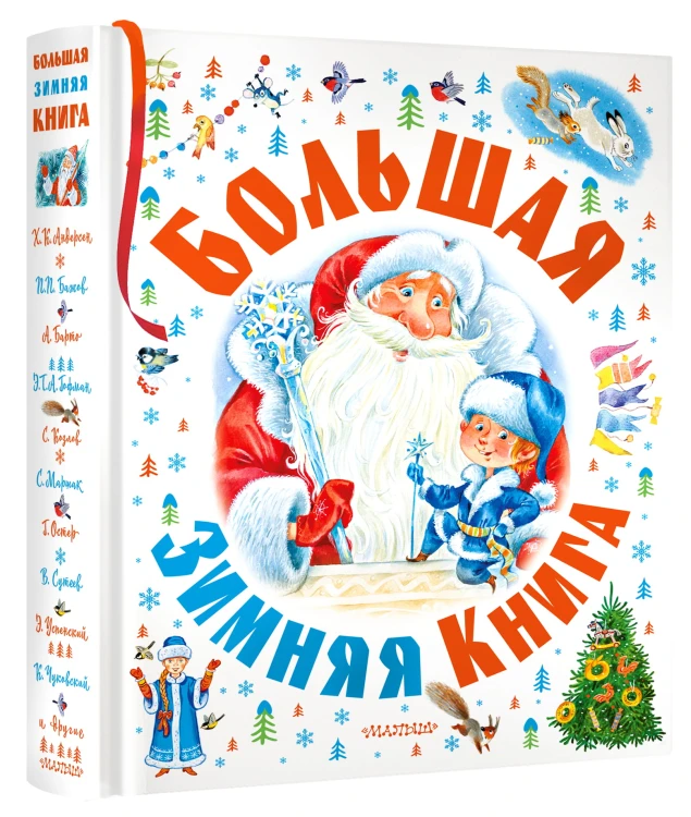 Большая зимняя книга