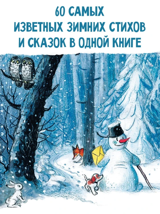 Большая зимняя книга