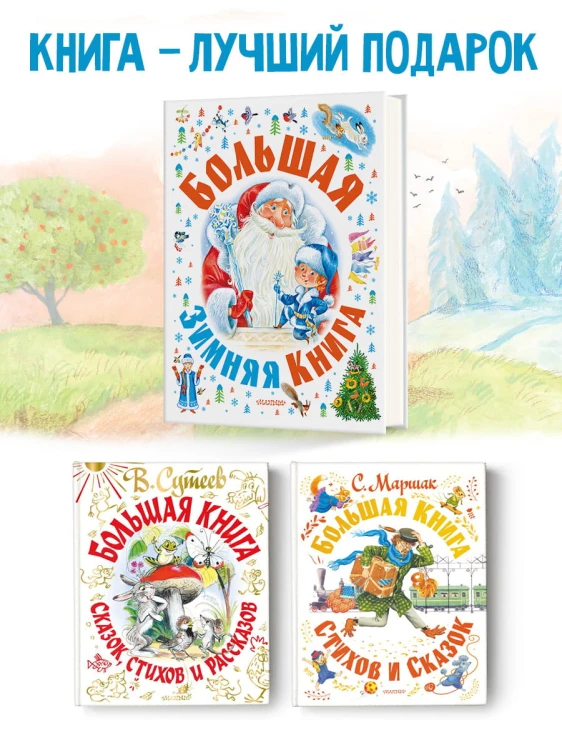 Большая зимняя книга