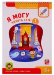 Я могу читать сам! 1 ступень. 5+ (с наклейками)