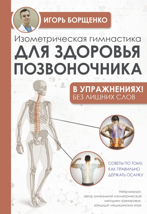 Изометрическая гимнастика для здоровья позвоночника - в упражнениях!