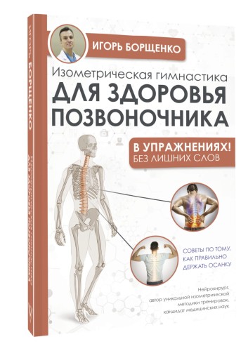 Изометрическая гимнастика для здоровья позвоночника - в упражнениях!