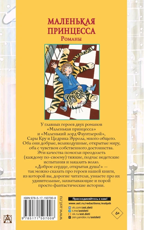 Маленькая принцесса. Романы