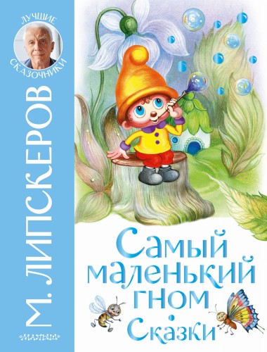 Самый маленький гном. Сказки