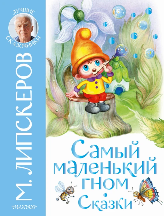Самый маленький гном. Сказки