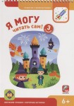 Я могу читать сам! 3 ступень. 6+ (с наклейками)