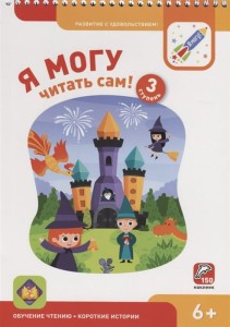 Я могу читать сам! 3 ступень. 6+ (с наклейками)