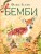 Бемби