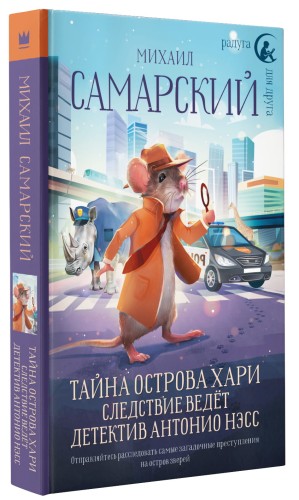 Тайна острова Хари. Следствие ведёт детектив Антонио Нэсс