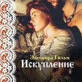 Искупление