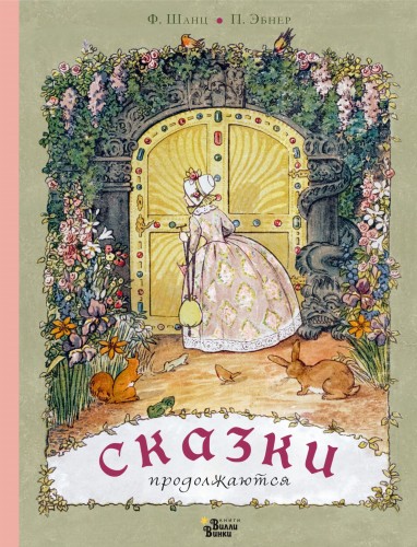 Сказки продолжаются
