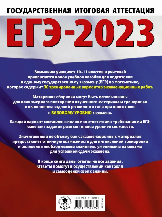 ЕГЭ-2023. Математика (60х84/8). 30 тренировочных вариантов экзаменационных работ для подготовки к единому государственному экзамену. Базовый уровень