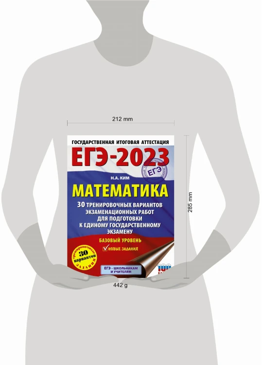 ЕГЭ-2023. Математика (60х84/8). 30 тренировочных вариантов экзаменационных работ для подготовки к единому государственному экзамену. Базовый уровень