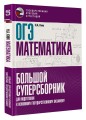 ОГЭ. Математика. Большой суперсборник для подготовки к основному государственному экзамену