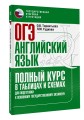 ОГЭ. Английский язык. Полный курс в таблицах и схемах для подготовки к ОГЭ