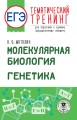 ЕГЭ. Молекулярная биология. Генетика. Тематический тренинг для подготовки к единому государственному экзамену