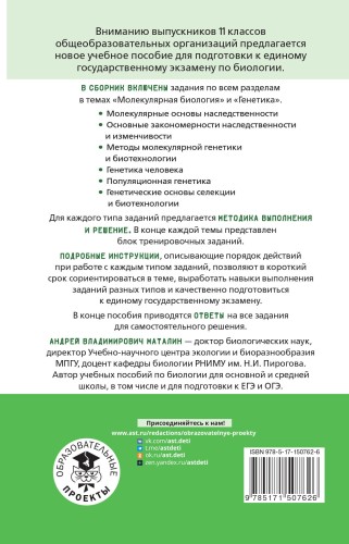 ЕГЭ. Молекулярная биология. Генетика. Тематический тренинг для подготовки к единому государственному экзамену