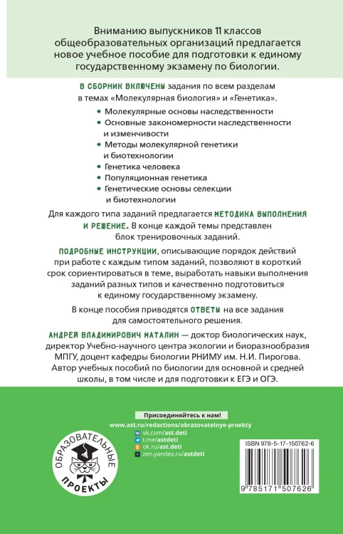 ЕГЭ. Молекулярная биология. Генетика. Тематический тренинг для подготовки к единому государственному экзамену