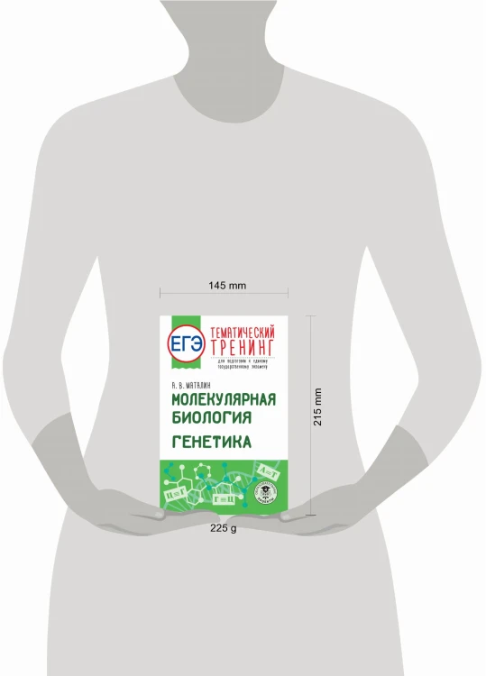 ЕГЭ. Молекулярная биология. Генетика. Тематический тренинг для подготовки к единому государственному экзамену