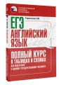 ЕГЭ. Английский язык. Полный курс в таблицах и схемах для подготовки к ЕГЭ