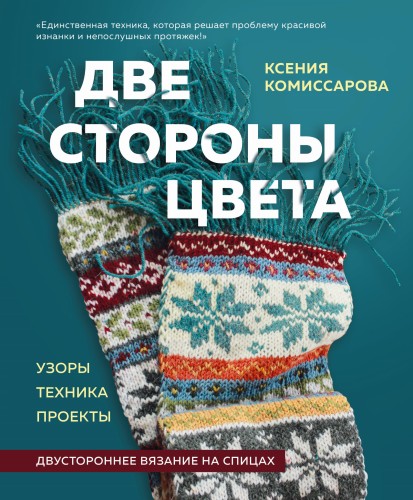 Две стороны цвета. Двустороннее вязание на спицах. Узоры, техника, проекты