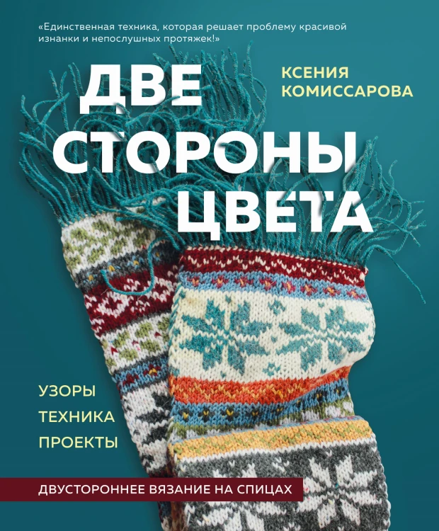 Две стороны цвета. Двустороннее вязание на спицах. Узоры, техника, проекты
