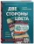 Две стороны цвета. Двустороннее вязание на спицах. Узоры, техника, проекты