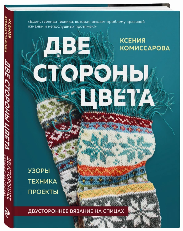 Две стороны цвета. Двустороннее вязание на спицах. Узоры, техника, проекты