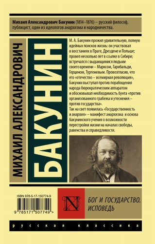 Бог и государство. Исповедь