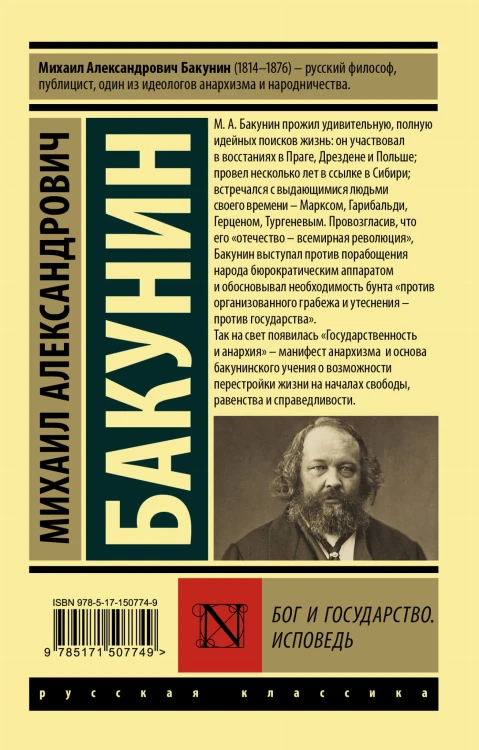 Бог и государство. Исповедь