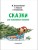 Сказки под ёлку. Для исполнения желаний