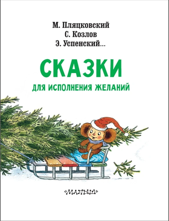 Сказки под ёлку. Для исполнения желаний