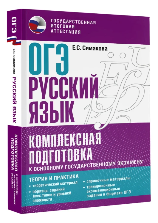 ОГЭ. Русский язык. Комплексная подготовка к основному государственному экзамену: теория и практика
